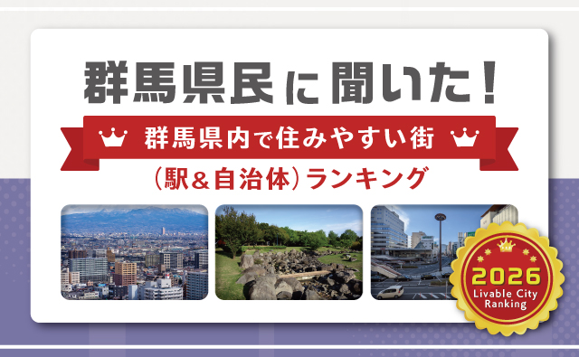 群馬県伊勢崎市の住みやすさは本当？2026年最新の家賃相場・治安実態と子育て支援を徹底解説